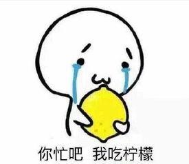 关于吃柠檬的表情包,柠檬酸爆！吃柠檬表情包带你笑出腹肌