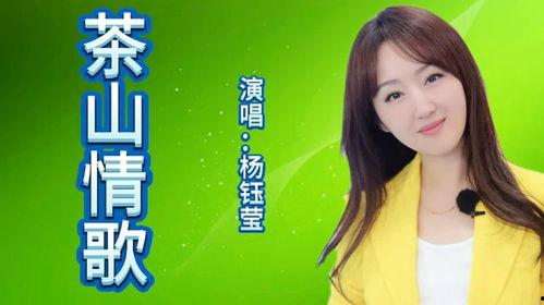 杨钰莹茶山情歌背景